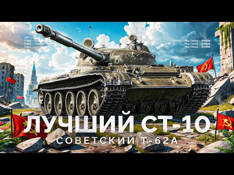 Видео: Лучший СТ-10 в Мире Танков — Т-62А