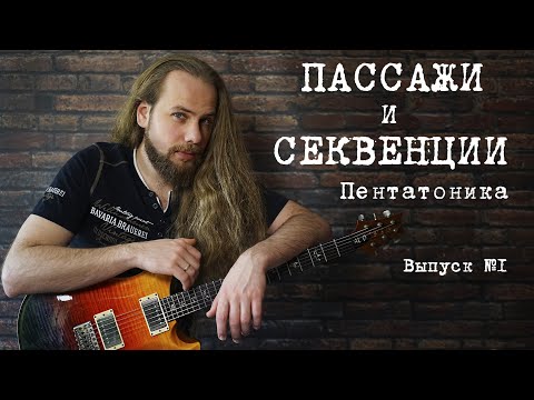Видео: Пассажи в пентатонике. Как и что играть быстро. Выпуск №1