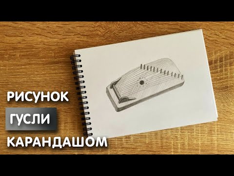 Видео: Как нарисовать гусли карандашом | Рисунок для начинающих поэтапно
