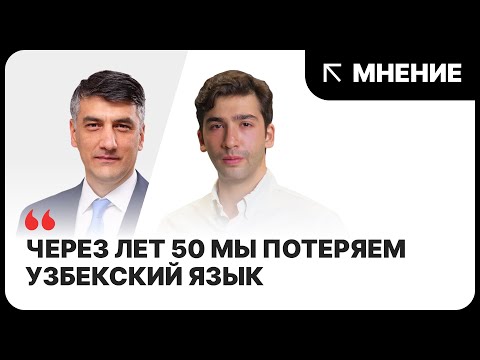 Видео: Нужен ли русский язык в Узбекистане?