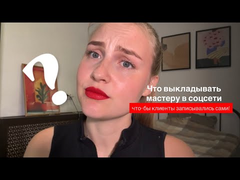 Видео: Что мастеру выкладывать в соцсети? Где искать клиентов? 