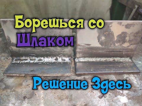 Видео: Как сварщику бороться со шлаком?  Секреты мастеров сварочного дела!