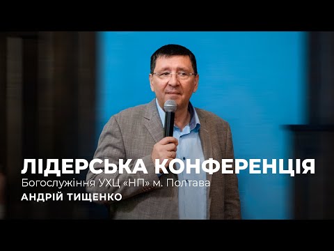 Видео: Лідерська конференція / Андрій Тищенко