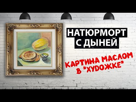 Видео: УЗБЕКСКИЙ НАТЮРМОРТ! ЭТЮДНАЯ ЖИВОПИСЬ С ДЫНЕЙ.