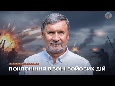 Видео: Максимальна вірність: поклоніння в зоні бойових дій | Суботня школа