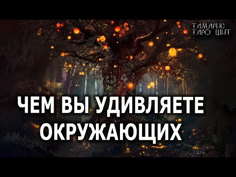 Видео: Чем вы удивляете окружающих💯🔥 гадание  таро онлайн