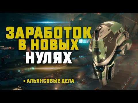 Видео: EVE Online. ФАРМ В НОВЫХ НУЛЯХ НА ИШТАРЕ. + подводим итоги турнира на 20.000 PLEX