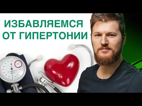 Видео: ГИПЕРТОНИЯ - простое лечение! Тимофей Кармацкий