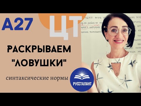 Видео: Русский язык. А27. Синтаксические нормы. 3 "ловушки"