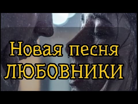 Видео: Новая авторская песня -ЛЮБОВНИКИ