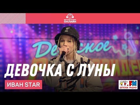 Видео: Иван Star - Девочка с Луны (Выступление на Детском радио)