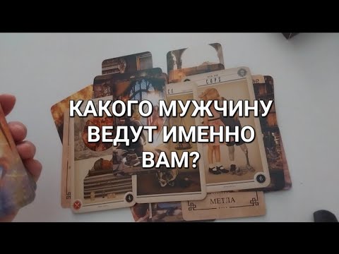 Видео: НОВЫЙ МУЖЧИНА... Именно для тебя❤️