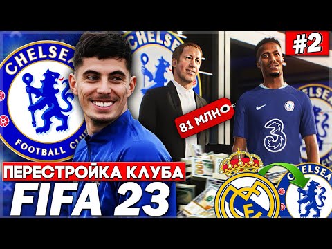 Видео: ПЕРЕСТРОЙКА КЛУБА | CHELSEA | FIFA 23 | СУПЕР ПОЛУЗАЩИТА ВЫТЯГИВАЕТ КЛУБ В ЛИГУ ЧЕМПИОНОВ #2