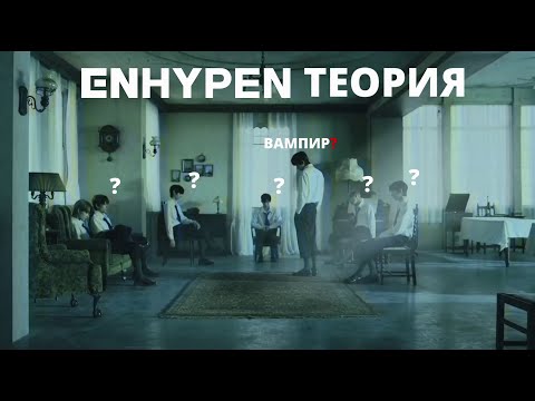 Видео: ТЕОРИЯ ENHYPEN (часть 2) | LET ME IN/DRUNK-DAZED | ВСЕЛЕННАЯ ENHYPEN