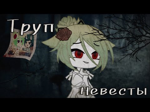 Видео: ||Клип||Труп невесты||Gacha club||Green apelsin||