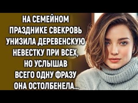 Видео: На семейном празднике свекровь унизила деревенскую невестку при всех, но услышав…