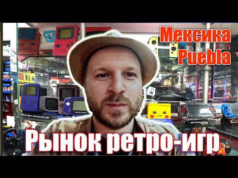 Видео: Рынок видеоигр в Мексике, город Puebla. Ищу игры для Nintendo DS и консоли под ремонт.