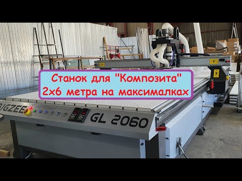 Видео: Станок ЧПУ 2х6 для кассет композита, алюкобонда / вентилируемые фасады
