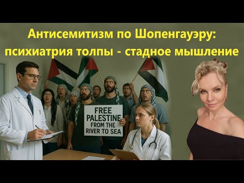 Видео: Стадное мышление по Шопенгауру