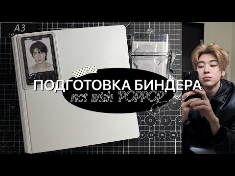 Видео: ꒰ঌ📓໒꒱ ПОДГОТОВКА БИНДЕРА к РЕЛИЗУ NCT WISH - "POPPOP" | Организация фотокарт