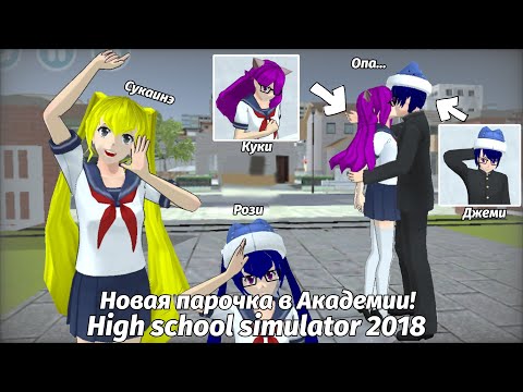 Видео: 😏Новая парочка в Академии! 💗-High school simulator 2018 💞