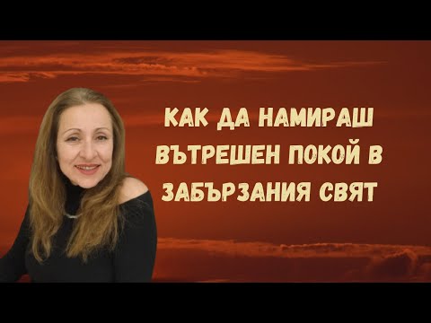 Видео: Как да намираш вътрешен покой в забързания свят