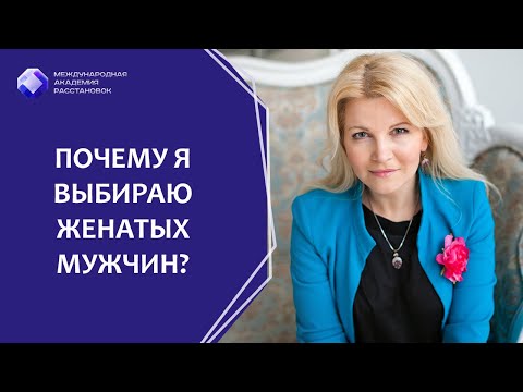 Видео: Почему я выбираю женатых мужчин? Почему притягиваю женатых?