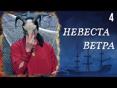 Видео: Око Бури | Кампания: Невеста Ветра | 4 серия | DnD