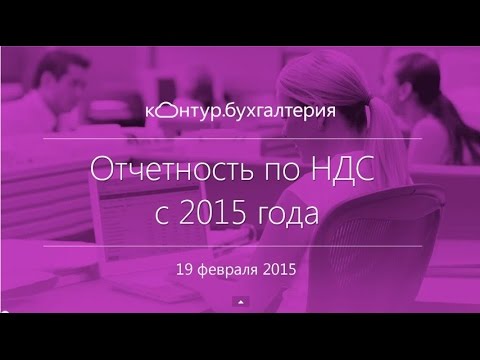 Видео: Налоговая отчетность по НДС | Бухгалтерская отчетность НДС