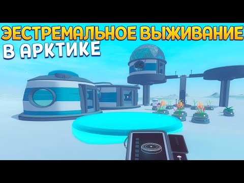 Видео: ЭКСТРЕМАЛЬНОЕ ВЫЖИВАНИЕ В АРКТИКЕ ( Arctico )