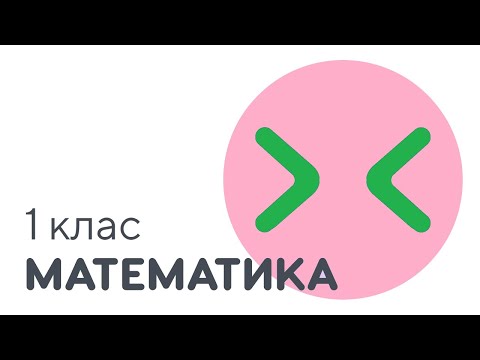 Видео: Порівнюємо групи об’єктів за кількістю. Знаки більше, менше | #чатурок | Математика 1 | Нова Школа