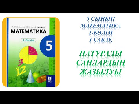 Видео: математика 5 сынып 1 сабақ