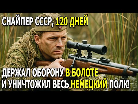 Видео: СОВЕТСКИЙ СНАЙПЕР, КОТОРЫЙ 120 ДНЕЙ ПРОВЁЛ В БОЛОТЕ — И УНИЧТОЖИЛ ЦЕЛЫЙ ПОЛК НЕМЦЕВ!