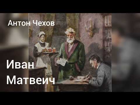 Видео: Антон Чехов. Иван Матвеич