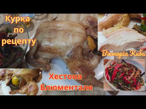 Видео: 💛💙Довгий процес але воно того ВАТРО Ціла курка в духовці  по рецепту шеф кухаря Хестона Блюменталя