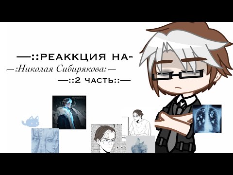 Видео: [РЕАКЦИЯ] ПВЛ-на новосибирск! [2/?]❄️💭