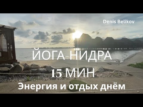 Видео: Йога Нидра 15 минут – Энергия дня | Медитация для восстановления и отдыха