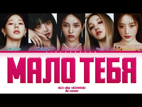 Видео: (G)I-DLE - Мало Тебя (Кавер + Текст) #gidle #serebro