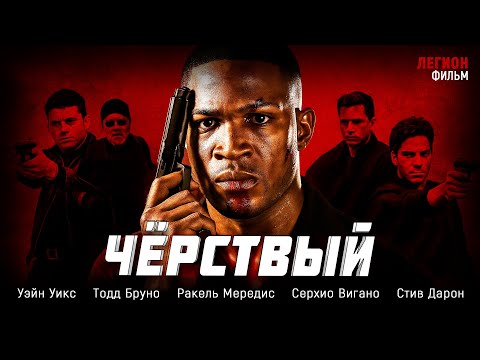 Видео: 🔥 ФИЛЬМ ПРО НАЁМНИКОВ, ГДЕ ПЛАТЯТ КРОВЬЮ! 💀 “ЧЁРСТВЫЙ” — КРИМИНАЛЬНАЯ ДРАМА С ЖЁСТКИМ ФИНАЛОМ!