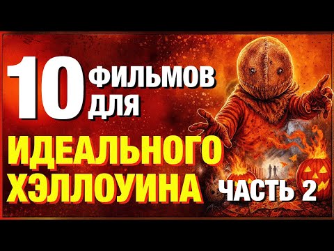Видео: Лучшие фильмы для Хэллоуина: ТОП-10 ужасов, которые стоит посмотреть