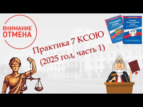Видео: Обзор судебной практики Седьмого кассационного суда за 1-ю половину 2025