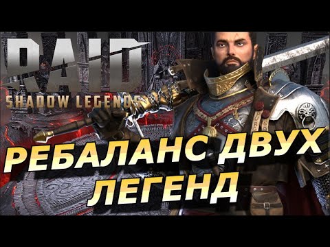 Видео: RAID: РЕБАЛАНС ДВУХ ЛЕГЕНД v10.2 - УЛТАН ЧЕШУЙЧАТЫЙ И КОНСТАНТИН ВОИН СВЕТА И ЧТО ПО МИФИКАМ(ОБЗОР)