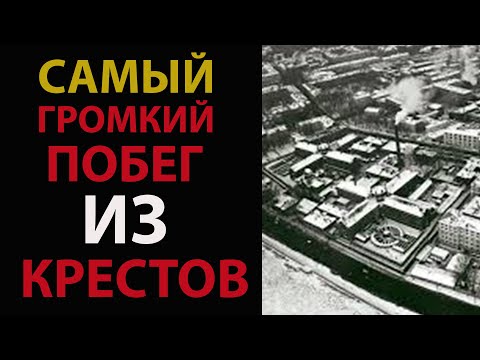 Видео: "РАЗБОР ДЕЛА: Самый громкий побег из Крестов | Архивные материалы"