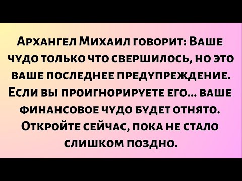 Видео: Архангел Михаил говорит: Ваше чудо только что свершилось, но это ваше последнее предупреждение.