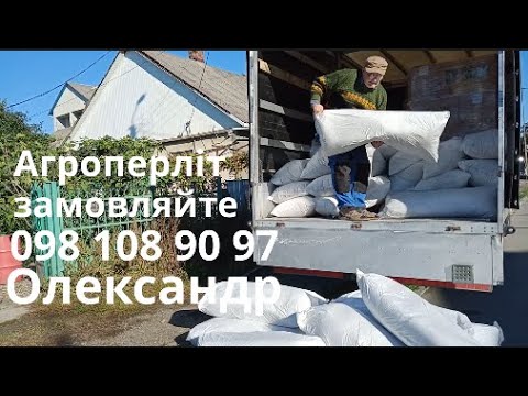 Видео: Агроперліт замовляйте у Олксандра 098 108 90 97!!!