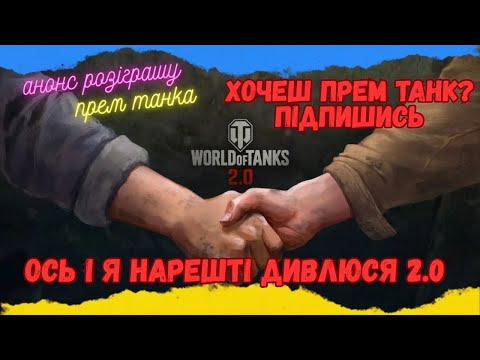 Видео: 🔴Хочеш прем танк? Підпишись🔴