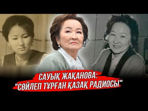 Видео: Сауық Жақанова: "Сөйлеп тұрған Қазақ радиосы"