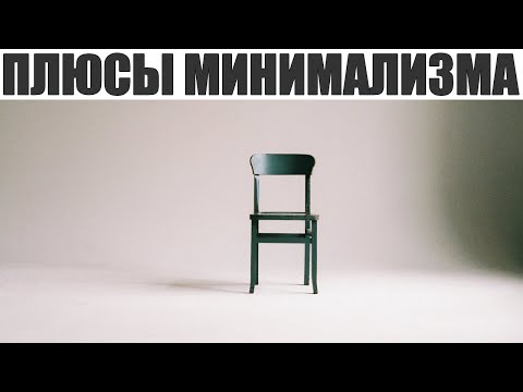 Видео: ПЛЮСЫ МИНИМАЛИЗМА | 9 реальных и безусловных плюсов минимализма