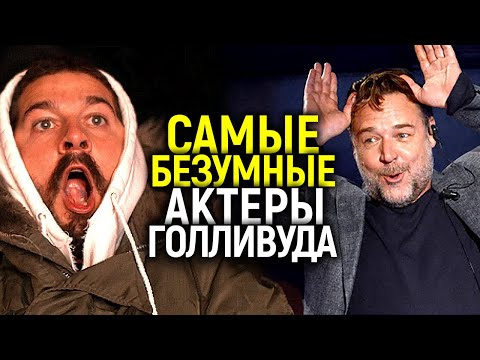 Видео: ШАЙА ЛАБАФ, РАССЕЛ КРОУ, ДЖОННИ ДЕПП И ДРУГИЕ САМЫЕ БЕЗБАШЕННЫЕ АКТЕРЫ ГОЛЛИВУДА! ЧТО ОНИ ТВОРЯТ?