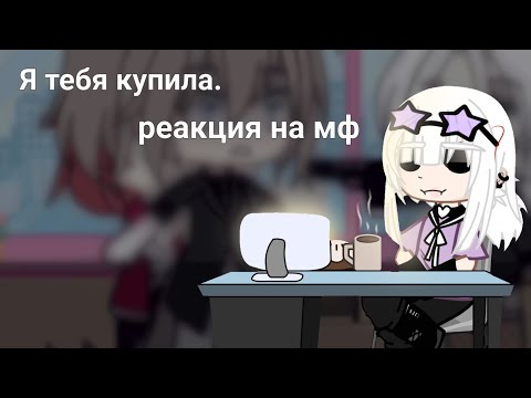 Видео: реакция на мини-фильм "Я тебя купила" мда трэш. 🙂🚬
